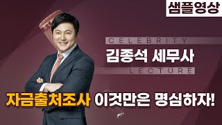 [샘플영상] 명사초청특강 - 김종석 세무사님 (자금출처조사, 이것만은 명심하자!)