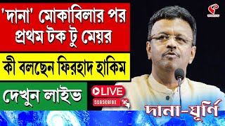 Firhad Hakim | 'দানা' মোকাবিলার পর প্রথম 'টক টু মেয়র', কী বলছেন ফিরহাদ হাকিম, দেখুন লাইভ