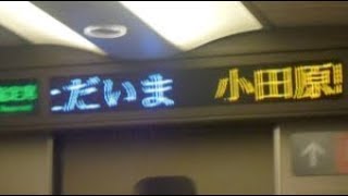 東海道新幹線のぞみ号東京行き　小田原駅通過案内放送