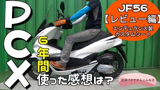 【PCX125】6年間使用したエンデュランス製カスタムシートを勝手にレビューします【JF56レビュー編】