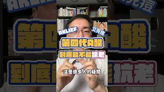 第四代A酸艾克痘( AKLIEF )到底能不能抗老？ #shorts