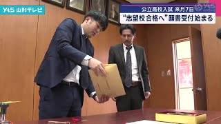 公立高校入試「志望校合格へ」願書受付始まる