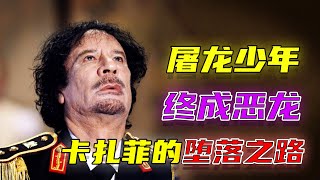 屠龙少年终成恶龙？原先那个满怀抱负的卡扎菲，是怎样变坏的？【洞鉴历史】