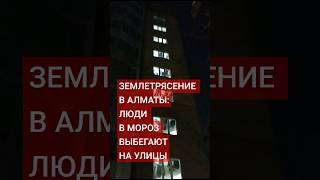 В Алматы произошло землетрясение магнитудой 6,7, сообщает МЧС Казахстана