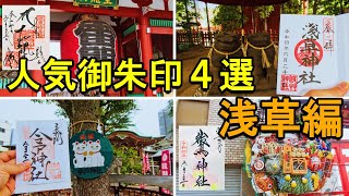 【印活/御朱印vlog】浅草人気御朱印ひとり旅|人気神社仏閣の御朱印４選