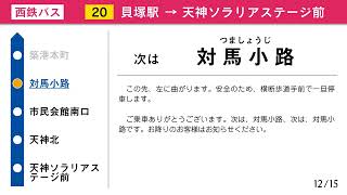 西鉄バス 車内放送 [20]貝塚駅→天神ソラリアステージ前【車内放送】