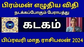 பிரம்மன் எழுதிய விதி நடக்கப்போகும் பேராபத்து ! கடகம் ! பிப்ரவரி மாத ராசிபலன் 2024 !#katkits