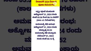 ದೀಪಾವಳಿ 2024 ದಿನಾಂಕ: ಪೂಜಾ ಸಮಯಗಳು#ukjannpadsongs #cooking#shortvideos #karanataka