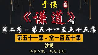 于谦｜单口相声｜整场闲白｜第二季【谦道】第 51 至 55 集（全 150 集）｜沙发 / 猪肉 / 鲸鱼 / 秋裤 / 猫｜2 小时助眠