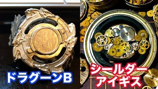 相方の新ベイ「シールダーアイギス」VS「ドラグーンB 〜メタルドラゴーンを添えて〜」の対戦動画