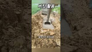 🔥굴착기의 버킷 활용