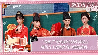 FULL《芒果新生班·搭档季》新生班手册EP09 “当然了”游戏新生班炸裂发言 姚景元王乔熙化身自动投箭机 Mango Newcomers Class · Partner Season｜MangoTV