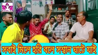 শ্রাদ্ধ বাসরের জনপ্রিয় একটি কীর্তন।সনাতন গান।