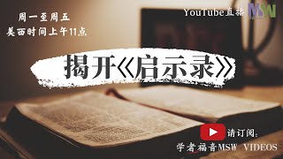 淫乱宗教巴比伦，亡于恶兽敌基督｜揭开《启示录》第十七章｜REVELATION