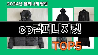 cp컴퍼니자켓 쿠팡 인기 절정 꿀템 BEST 10