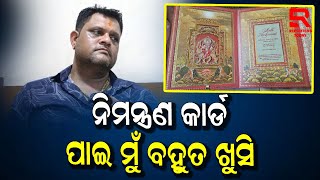 ଅନନ୍ତ ଅମ୍ବାନୀଙ୍କ  ବିବାହ ଉତ୍ସବରେ ଯୋଗ ଦେବାକୁ ଜଗନ୍ନାଥକରଙ୍କ ନିକଟକୁ ନିମନ୍ତ୍ରଣ ପତ୍ର ଆସିଛି