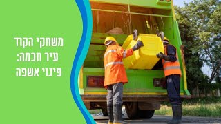 משחקי הקוד - עיר חכמה: פינוי אשפה