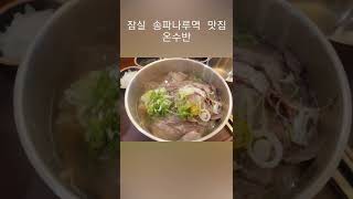 잠실 송파나루역 맛집 온수반 깔끔하고 진한 육수가 대박인곳 #온수반 #잠실맛집 #송파맛집 #온반 #국밥 #차돌양지온반 #차돌힘줄온반