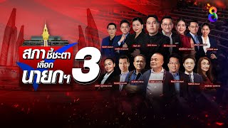 🔴 LIVE ! รายการพิเศษ... “สภาชี้ชะตาเลือกนายกฯ” | สดสด | ข่าวช่อง8