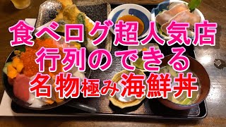 【食べログ】超人気店行列のできる名物極み海鮮丼