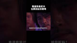 难道我会武功也要说给你听吗 #電影#周星驰 #功夫