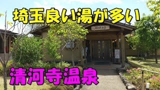 【大宮駅からバスでチョット】さいたま清河寺温泉 来訪記＜高評価温泉＞