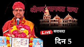 🔴live श्रीमद् भागवत कथा पंचम दिवस ग्राम सहरावदा पंडित देवी चरण जी शर्मा #live#viral#भागवत