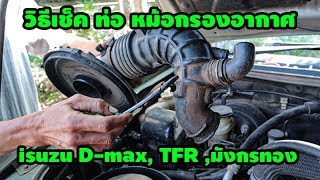 วิธีเช็ค ท่อ หม้อกรองอากาศ isuzu dmax tfr dragon ง่ายๆคุณก็ทำได้