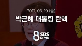 박근혜 대통령 탄핵｜특집 SBS 8뉴스