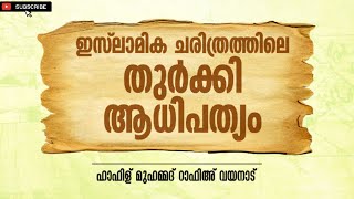 🇹🇷EMERGENCE OF TURKEY 🇹🇷| ഇസ്ലാമിക ചരിത്രത്തിലെ തുർക്കി ആധിപത്യം| INTRODUCTION TO ISLAMIC HISTORY 📜📚