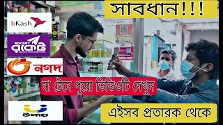 বিকাশ প্রতারণা | Bkash Protarona | প্রতারকদের নতুন কৌশল 2023