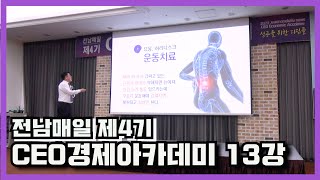 전남매일 제4기 CEO경제아카데미 13강 이홍열 운동치료박사