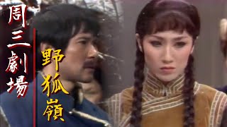 台視周三劇場【野狐嶺】崔福生.曹健.江明.常楓 主演