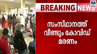 വീണ്ടും കോവിഡ് മരണം; പരപ്പനങ്ങാടി സ്വദേശി മരിച്ചത് മഞ്ചേരി മെഡി. കോളജിൽ | Manjeri Medical college |