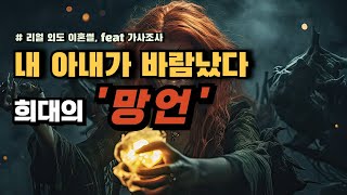 내 아내가 바람났다 희대의 '망언' 가사조사 스토리