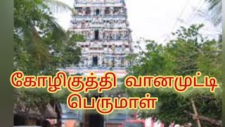 கோழிகுத்தி ஸ்ரீ வானமுட்டி பெருமாள் திருக்கோவில் - மயிலாடுதுறை