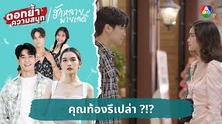 คุณท้องรึเปล่า ?!? | ตอกย้ำความสนุก ฮักหลายมายเลดี้ EP.15