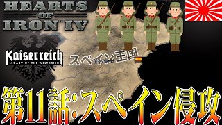 【Hoi4/カイザーライヒ日本編】 大東亜帝国再興への道#11：スペイン侵攻【ゆっくり実況】