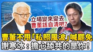 曹董不甩「私密照風波」仍喊罷免　謝寒冰：要擔心舔共的是你！ @ChinaTimes