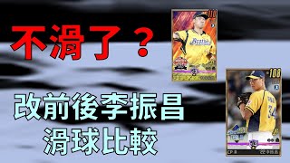 【蘇箱】棒球殿堂Rise 測試~ 改側投後的李振昌滑球幅度差多少？