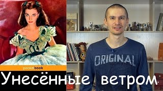 Обзор книги Маргарет Митчелл \