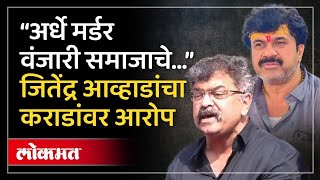 वाल्मिक कराडचं नाव घेत धनंजय मुंडेंवर निशाणा, आव्हाड पेटले...Jitendra Awhad | Beed Murder Case | AM4