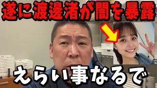 ついに渡邊渚アナが反撃！被害の全容が暴露され恐ろしい事態に… 文春誤報どころの話じゃない【立花孝志 フジテレビ 中居正広 渡邊渚】