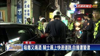 吸毒又酒駕！ 騎士見警心虛飆上快速道路－民視新聞