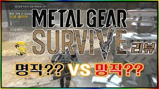 [리뷰]메탈기어 서바이브 - 이게임은 명작일까??망작일까??(METAL GEAR SURVIVE)