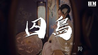 彭羚 - 囚鳥『我像是一個你可有可無的影子』【動態歌詞Lyrics】