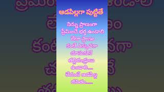 ఆడపిల్లగా పుట్టడం #telugu #quotes #telugumotivationalvedios #motivation #inspiration