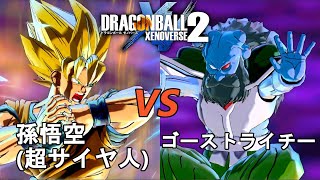 ドラゴンボールゼノバース2　サイヤ人絶滅計画編8　孫悟空(超サイヤ人)VSゴーストライチー　Dragon Ball Xenoverse 2