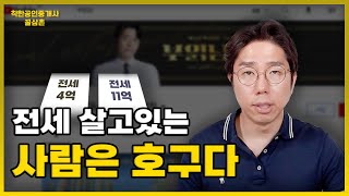 부읽남이 절대로 전세살지말라고했다고?아냐 부읽남이 틀렸어!!