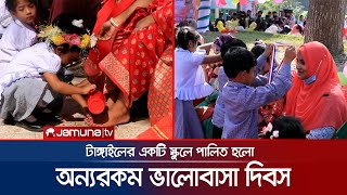 ভালোবাসা দিবসে মায়ের পা ধুয়ে শ্রদ্ধা জানালো দেড় শতাধিক শিশু | Tangail Unique Valentine